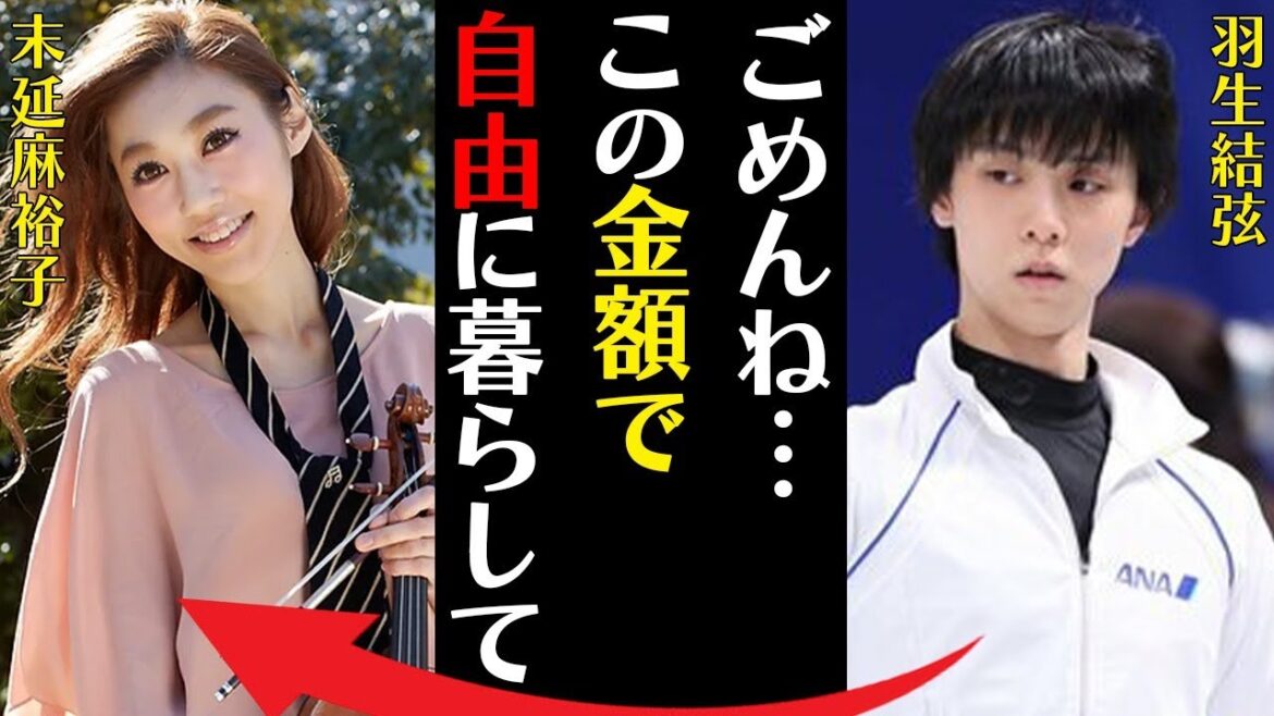 羽生結弦が元妻・末延麻裕子に支払う“慰謝料”…離婚を受けてのファンの心理に言葉を失う…「ごめんね…この金額で自由に暮らして」追い込まれた“誹謗中傷”の数々に驚きを隠せない…
