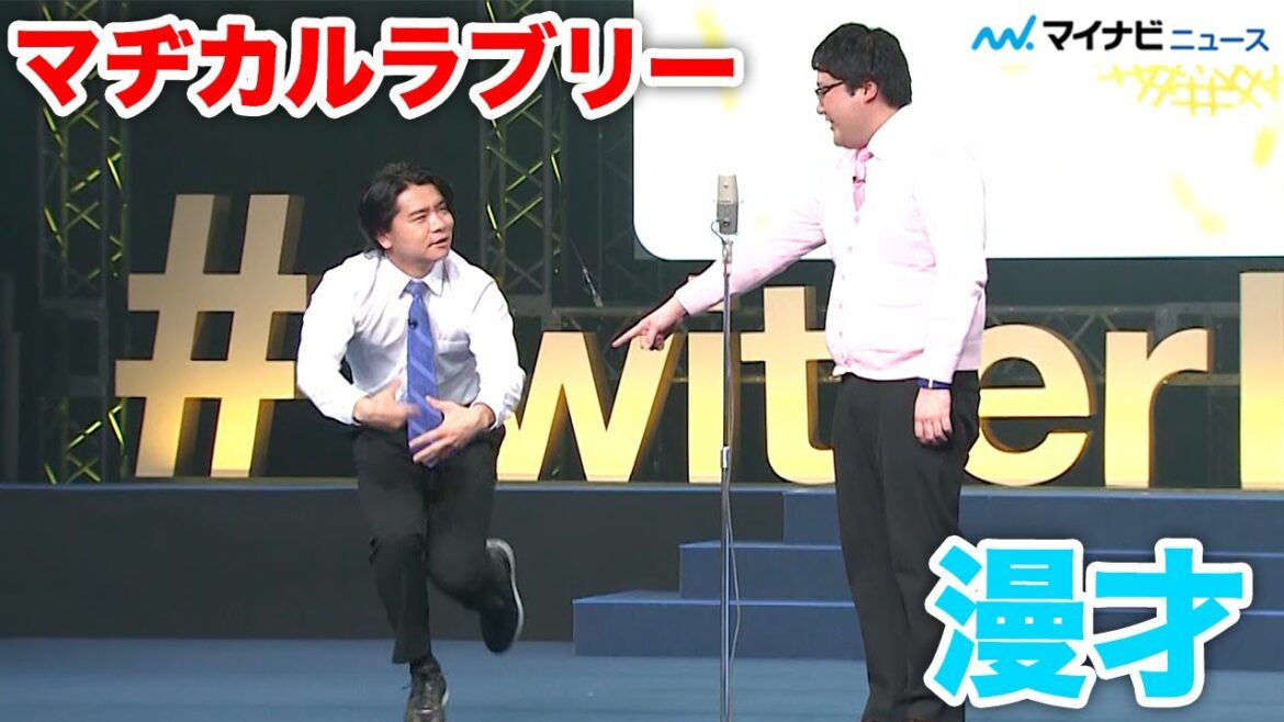 M-1王者マヂカルラブリー、「算数」ネタ生披露!野田クリスタルが後藤真希に、村上は花澤香菜に会えて大興奮「#Twitterトレンド大賞 2020」
