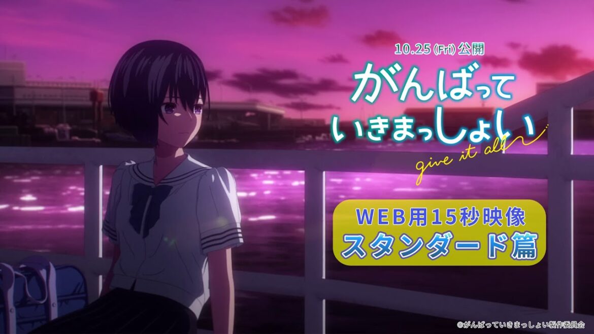 劇場アニメーション『がんばっていきまっしょい』WEB用15秒映像 スタンダード篇|2024年10月25日(Fri)全国公開
