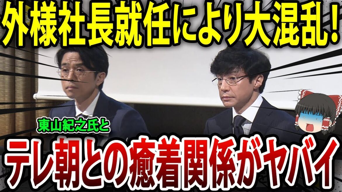 【海外の反応】外様社長の就任により大混乱が起こり、東山紀之氏の辞退とテレ朝との癒着関係の深刻!!!【ゆっくり解説】
