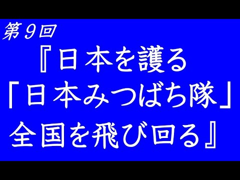第 9回『日本を護る「日本みつばち隊」全国を飛び回る』【「日本製」普及会NEWS】