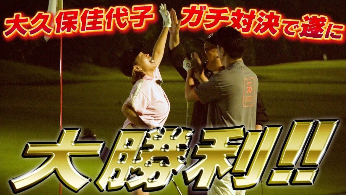 【大久保佳代子のずたぼろゴルフ2#10】佳代子・藤森・山本三つ巴のPar3対決で奇跡の大勝利!!