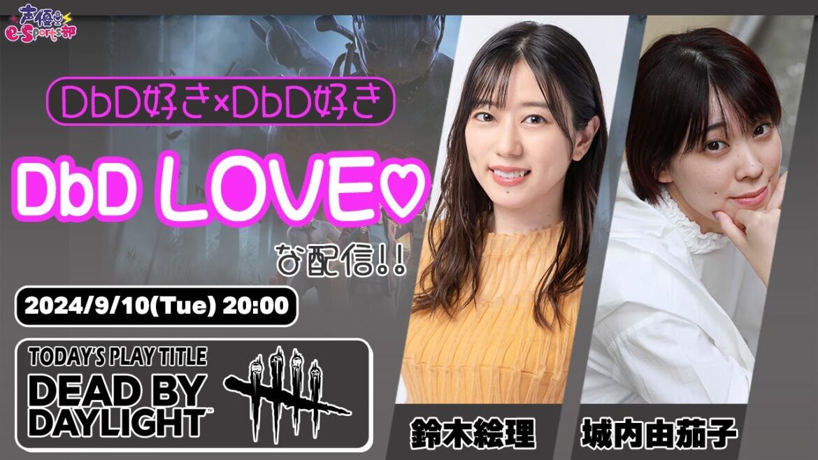 DbD好き×DbD好き=DbD LOVE!!【Dead by Daylight】鈴木絵理・城内由茄子 生配信【声優e-Sports部】