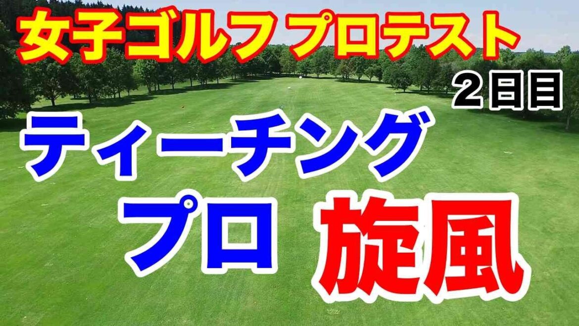 女子ゴルフプロテスト2次予選A地区2日目の結果 実力者が出遅れも立て直せるか
