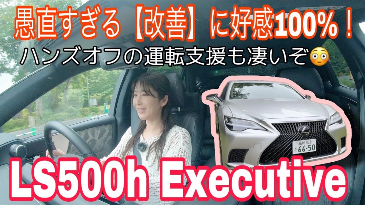 LS500h Executive/レクサス LEXUS【一般道試乗編】今買うとこうなってます!超辛口批判と思いきや、実は改善済みのアレをお話し!やっぱフラッグシップな良さとLiDAR仕様の自動運転
