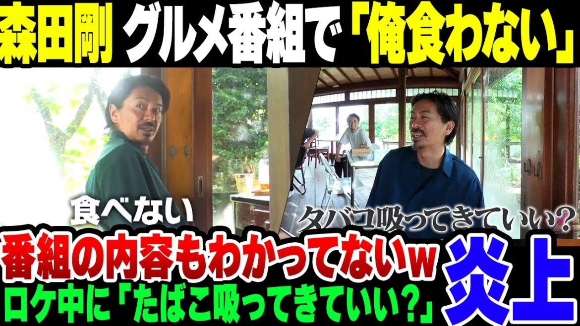 【炎上】森田剛、グルメロケで『食べない』『たばこ吸ってきていい?』を連発して炎上。なお実際はグルメロケだったことすら知らなかった模様【ゆっくり解説】