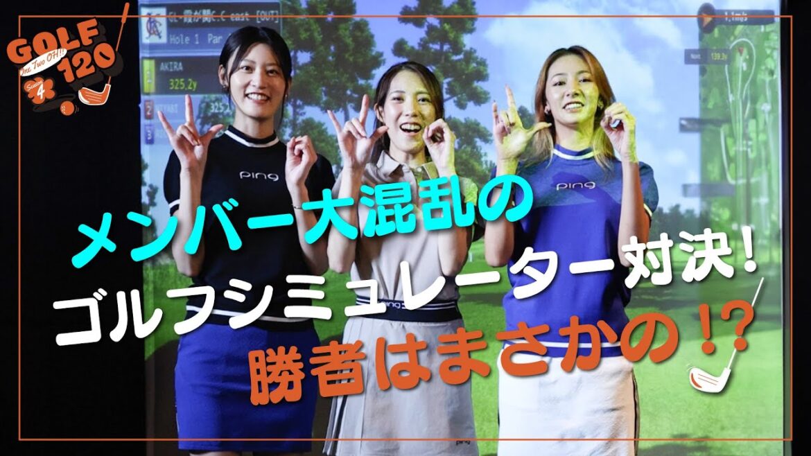 【 メンバー大混乱のゴルフシミューレーター対決! 勝者はまさかの!? 】GOLF120 Season4 #23