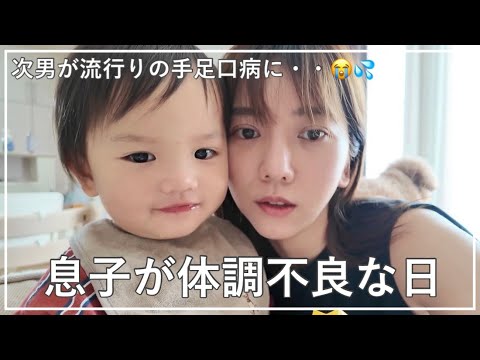 【Vlog】次男が流行りの手足口病にかかってしまい不安な1日