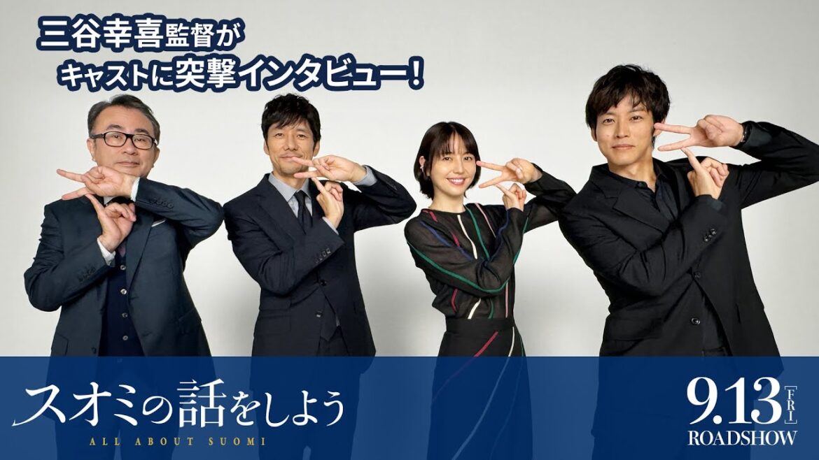 三谷幸喜監督が長澤まさみ・西島秀俊・松坂桃李に突撃インタビュー!映画『スオミの話をしよう』9月13日(金)公開!