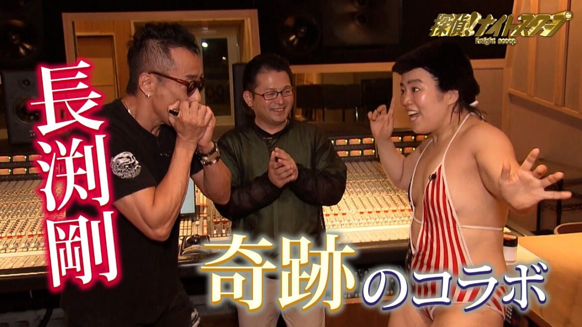 【伝説誕生】ハーモニカをもう一度長渕剛に吹いてほしい!ゆりやん探偵最後の依頼