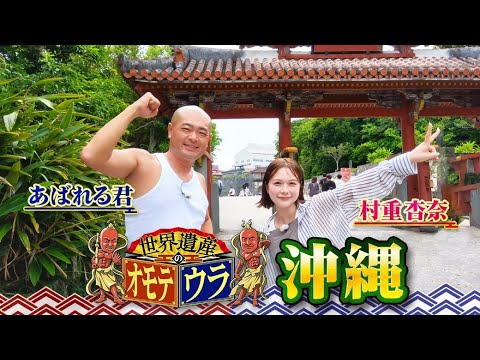 あばれる君・村重杏奈出演【世界遺産のオモテウラ<沖縄>】テレビ大阪