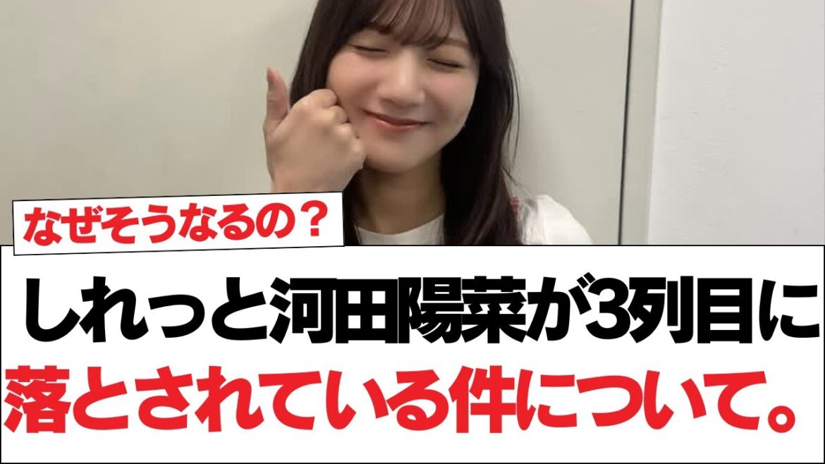 【日向坂で会いましょう】しれっと河田陽菜が3列目に落とされている件について。#日向坂46 #日向坂で会いましょう #乃木坂46 #櫻坂46