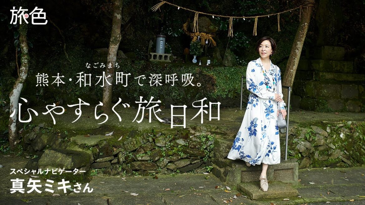 真矢ミキ|熊本・和水町で深呼吸。心やすらぐ旅日和【旅色Movie】