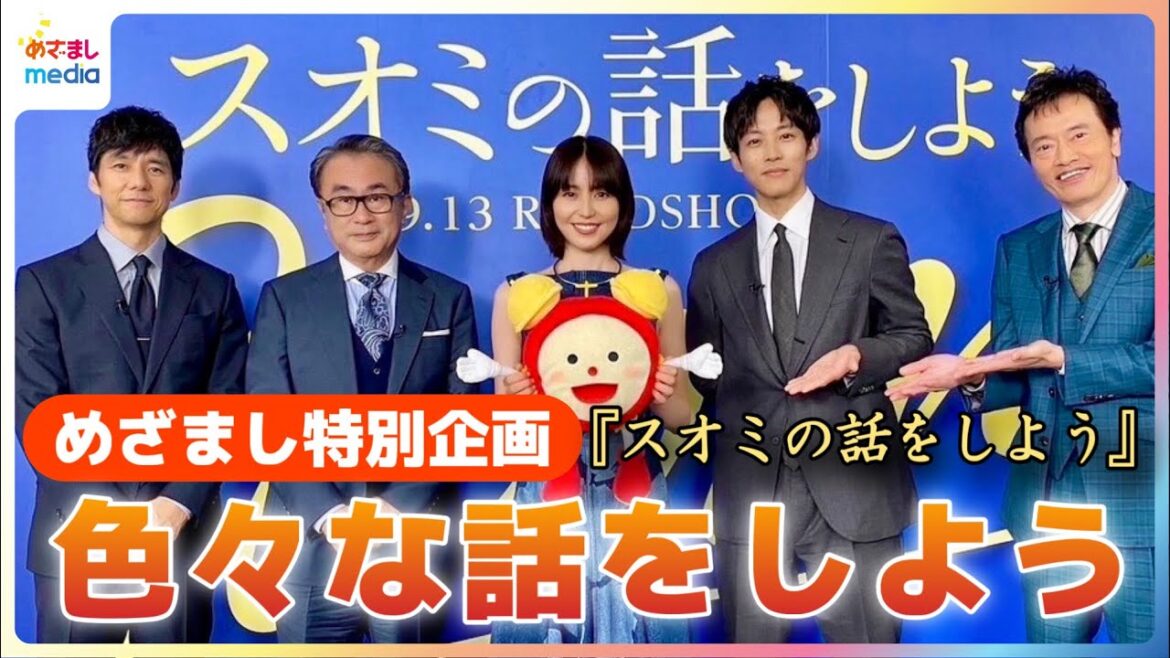 三谷幸喜監督5年ぶりの最新映画『スオミの話をしよう』主演 長澤まさみ・西島秀俊・松坂桃李・遠藤憲一 本名で活動する5人「もし芸名にするなら」三谷監督考案の爆笑ネーム【10月31日までの限定公開】