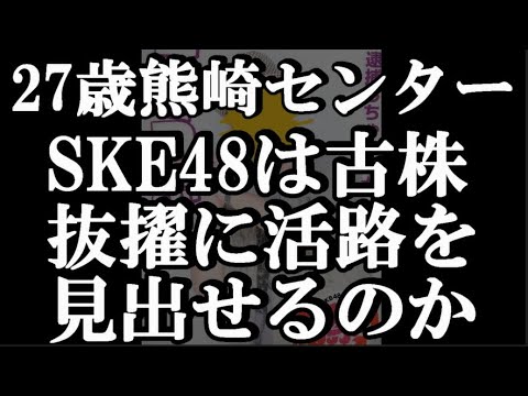 SKE48はコア層囲い込みの甘い蜜から抜け出せないのか?について48古参が思うこと【SKE48】