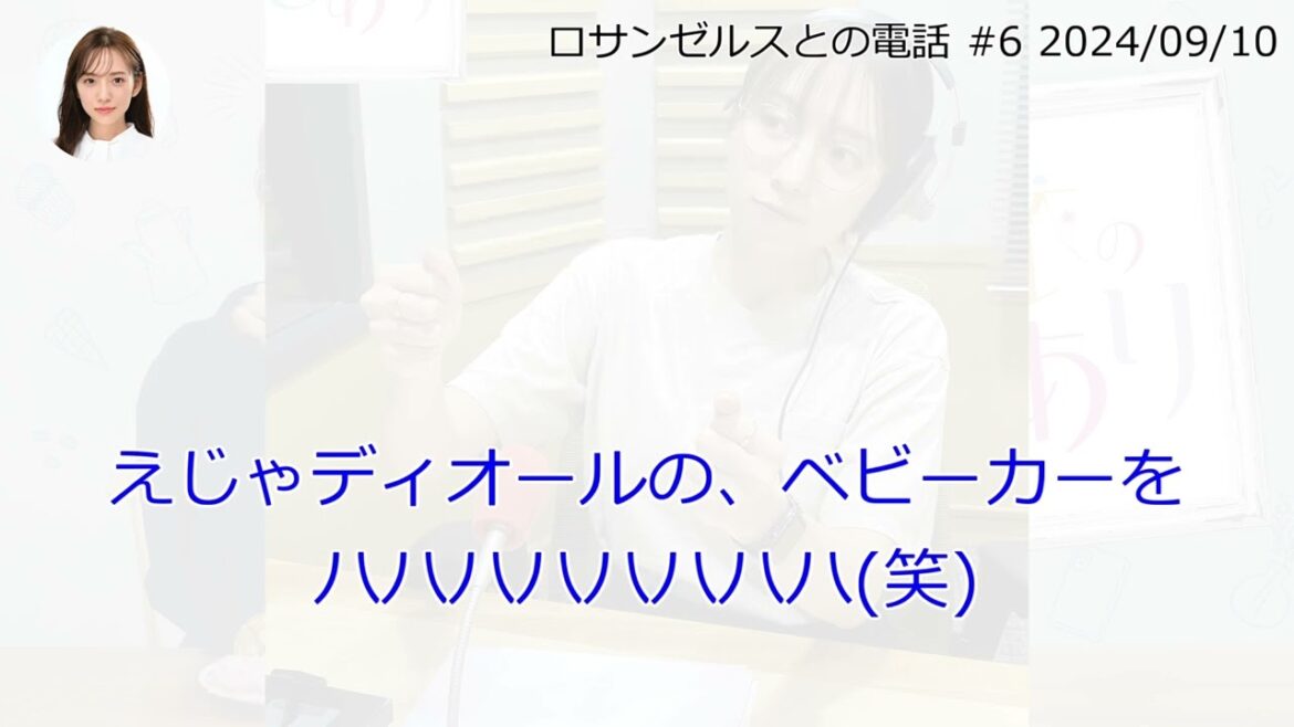 ロサンゼルスとの電話【文字起こし】