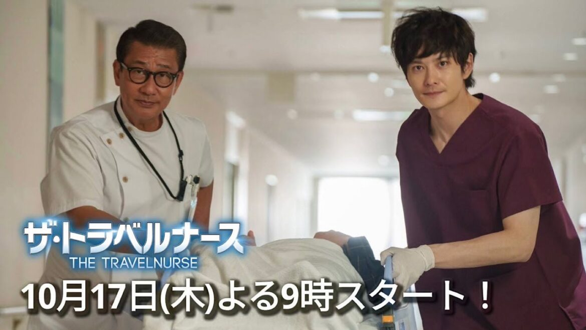 〈岡田将生×中井貴一〉最強のナース再始動!! 1分で分かるザ・トラベルナース