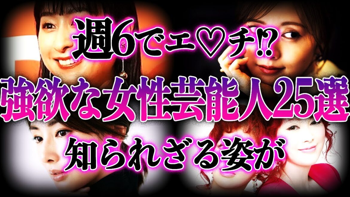 【衝撃】欲が強すぎる女性芸能人25選!!想像ができない夜の営み生活がヤバすぎる…!!