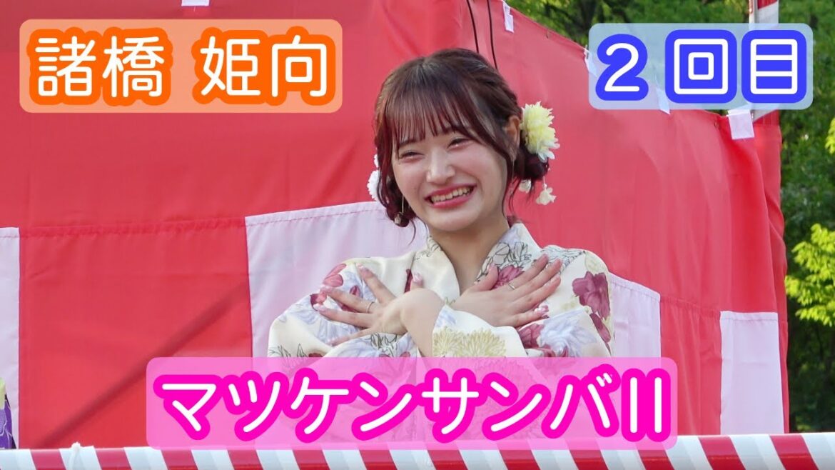 【4K盆踊り映像】諸橋姫向「マツケンサンバⅡ」2回目 ヨリ