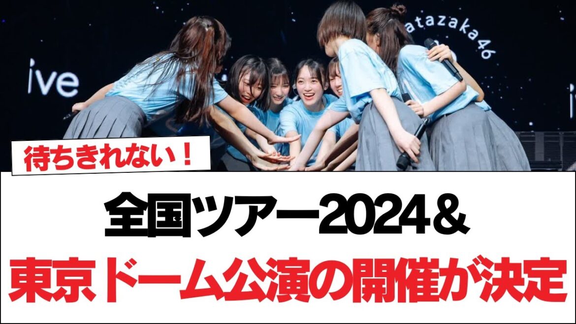 【日向坂46】全国ツアー2024&東京ドーム公演の開催が決定【日向坂で会いましょう】#日向坂46 #日向坂で会いましょう #乃木坂46 #櫻坂46