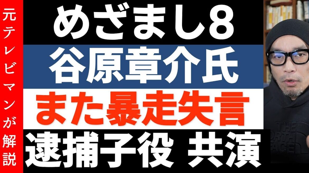 谷原章介氏が元俳優の若山耀人容疑者を語り暴走『めざまし8』子役時代