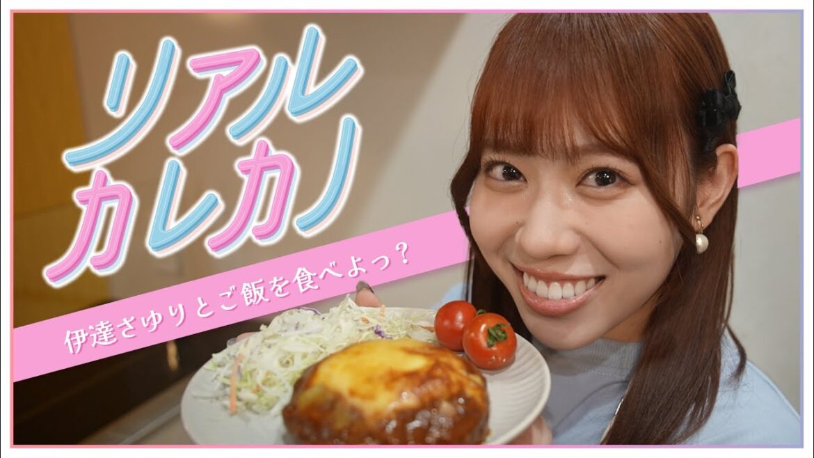 リアルカレカノ#2 ~伊達さゆりとご飯を食べよっ?~