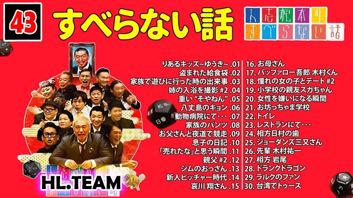 【広告なし】#043 人志松本のすべらない話 人気芸人フリートーク 面白い話 まとめ【作業用・睡眠用・聞き流し】