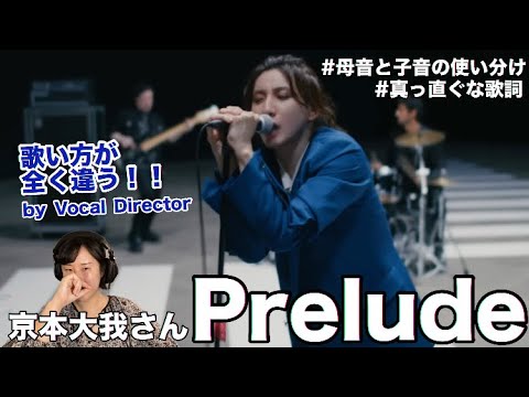 シンガーソングライター京本大我さんの真っ直ぐに心に届く声と言霊にやられた!!【Prelude / 京本大我さん リアクション】