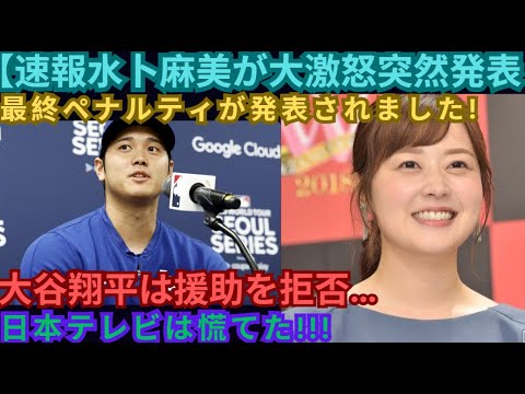 【速報】水卜麻美が激怒、突然発表!最終ペナルティが発表されました!日テレ大パニック!!! 大谷翔平選手が応援拒否…。
