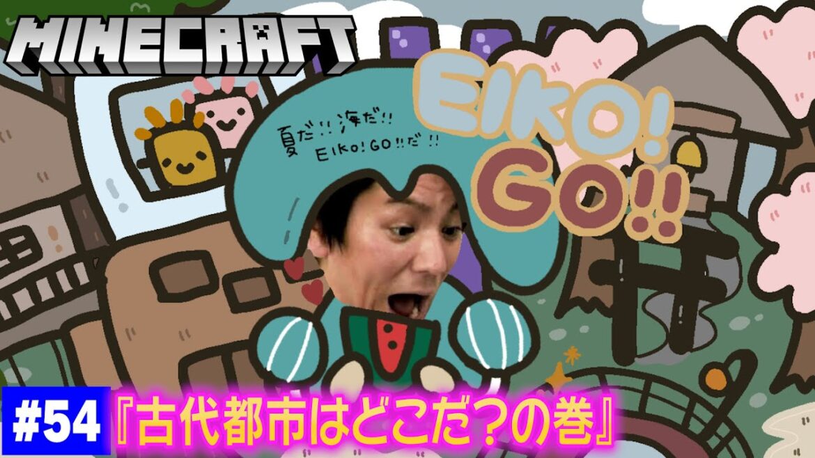 【#54】EIKOがマインクラフトを生配信【古代都市はどこだ?の巻】
