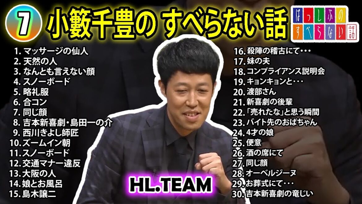 【#7】小籔千豊の すべらない話【睡眠用・作業用・ドライブ・高音質BGM聞き流し】(概要欄タイムスタンプ有り)
