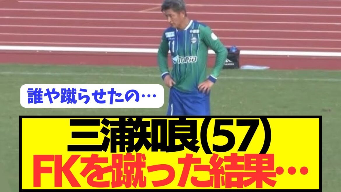 【速報】三浦知良(57)がJFL最年長出場と共にフリーキックを蹴った結果…