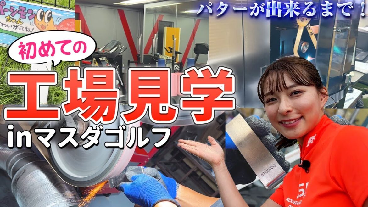 【工場見学】パターが出来るまで inマスダゴルフ