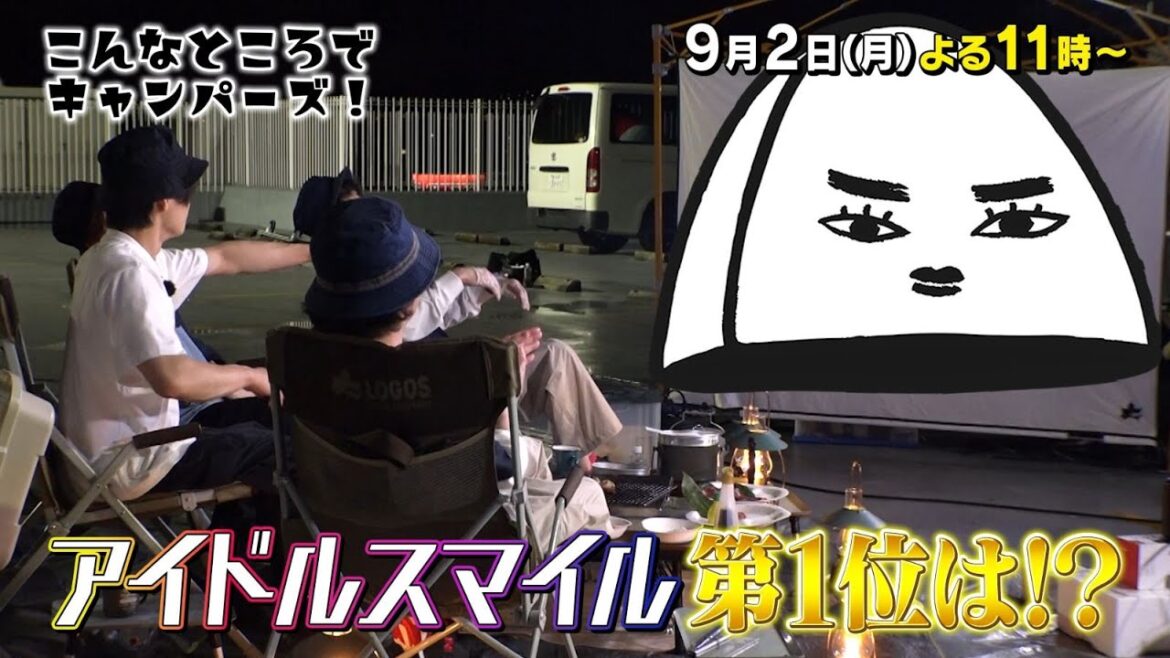 「こんなところでキャンパーズ!」9/2(月)よる11時放送【BS松竹東急】