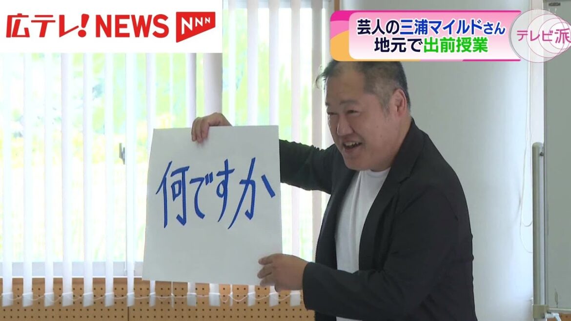 江田島市出身のお笑い芸人 三浦マイルドさんが、地元の小学校で出前授業 広島