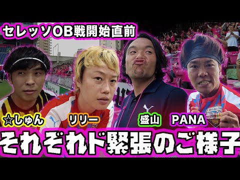 【セレッソOB戦#2】人前に慣れている芸人でもサッカーのスタジアムでは緊張している様子 #もりちゃんずユナイテッド