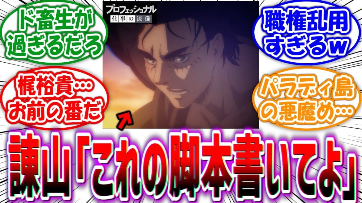 諌山創「梶裕貴(エレン声優)さん、プロフェッショナルの脚本書いてみない?(悪魔の笑顔)」に対する読者の反応集