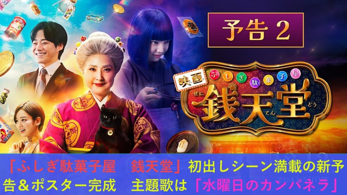 「ふしぎ駄菓子屋 銭天堂」初出しシーン満載の新予告&ポスター完成 主題歌は「水曜日のカンパネラ」