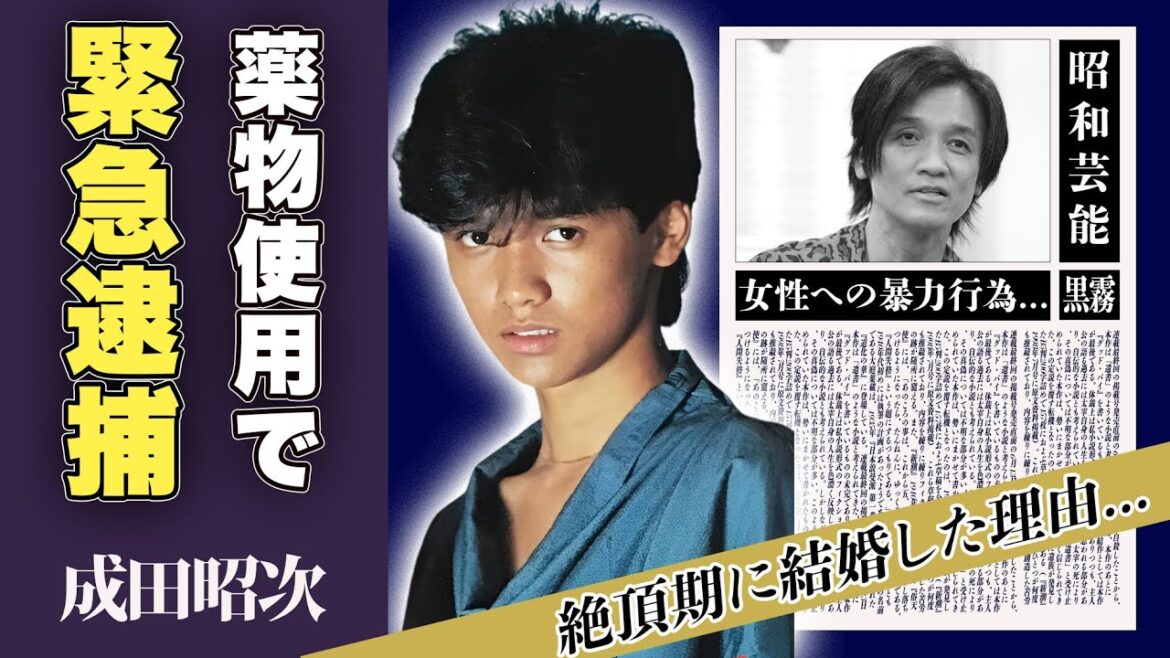 成田昭次が薬物使用で緊急逮捕…過去の女性への暴行事件に一同驚愕!「男闘呼組」で一世を風靡した歌手の絶頂期に結婚した理由、再婚相手の正体に驚愕!