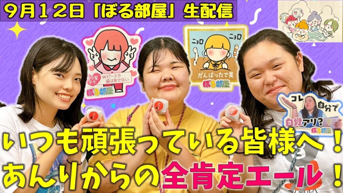 【オノマトペカードゲーム/餡梅大福】ぼる塾と一緒に「ぼる部屋」を見よう!生配信【9/12(#168)】