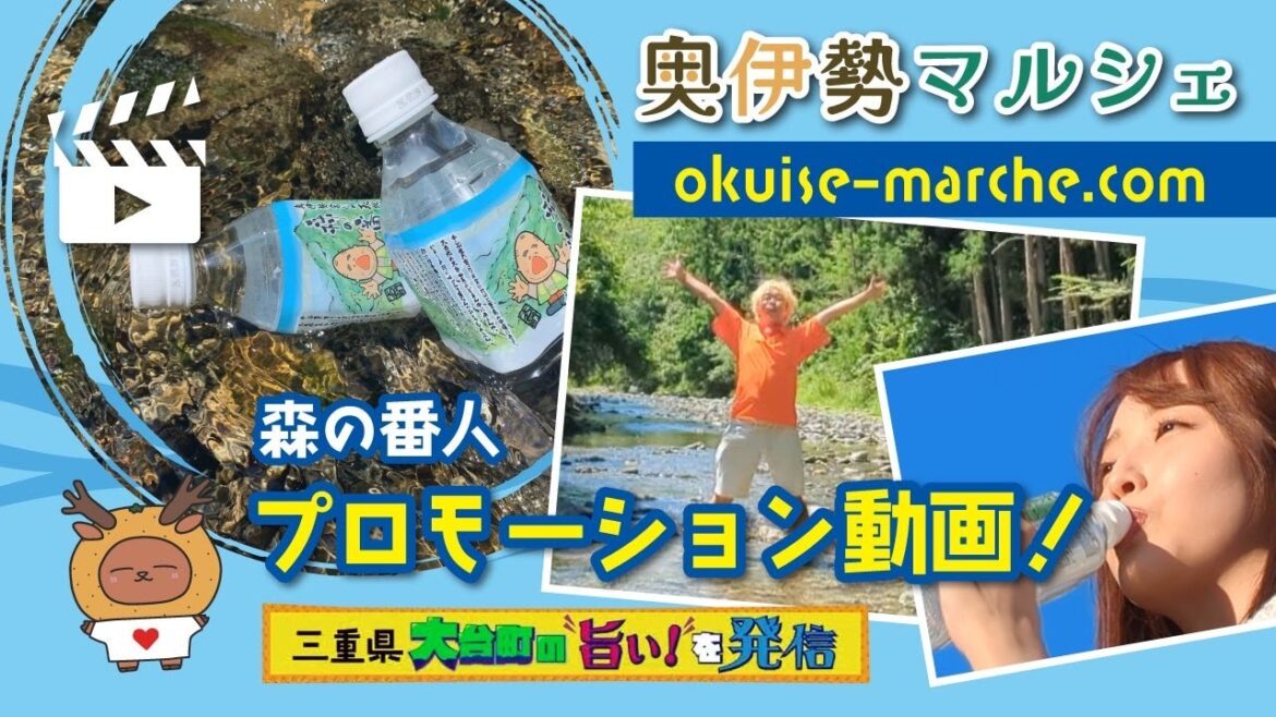 清流・宮川の天然水「森の番人」|三重県大台町の“旨い!”を発信 奥伊勢マルシェ|プロモーション