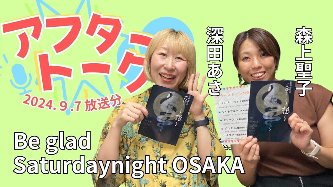 【アフタートーク】Beglad Saturdaynight OSAKA、収録を終えて…(9月7日放送分)