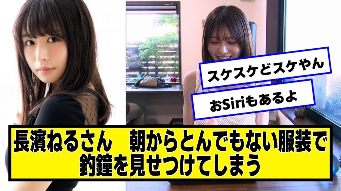 長濱ねるさん 朝から釣鐘を見せつけてしまう【ネットの反応】#美女bra