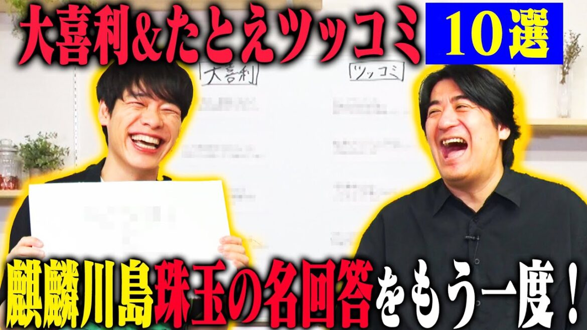 【トーク】麒麟川島 大喜利&たとえツッコミ名回答10選!IPPONグランプリ・M-1グランプリ記者会見・ラヴィット!での名場面をプレイバック!