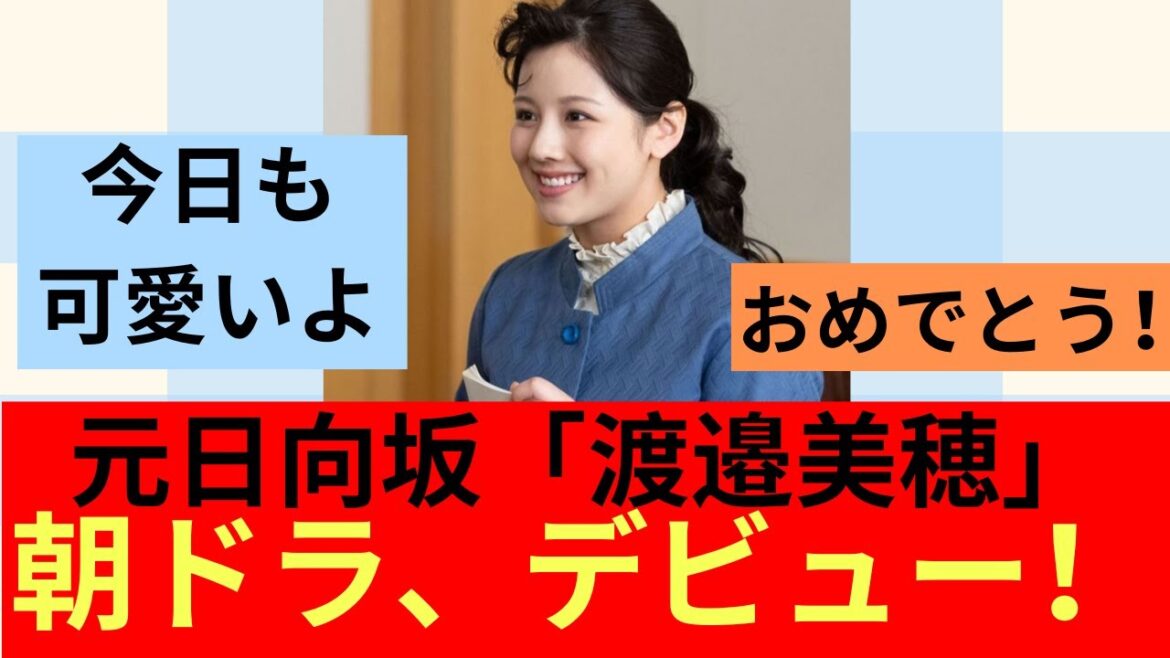 【反応】元日向坂『渡邉美穂』朝ドラデビュー