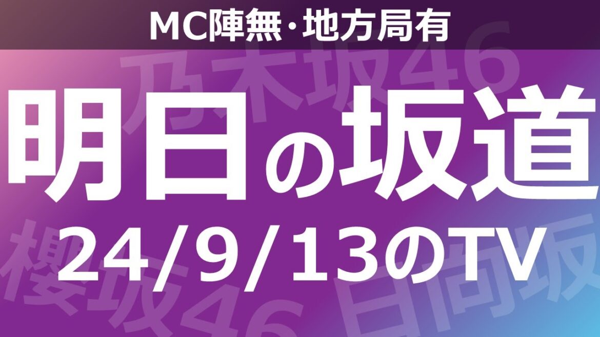 【明日の坂道】【全国】乃木坂櫻坂日向坂出演情報 2024/09/13 【番組出演】