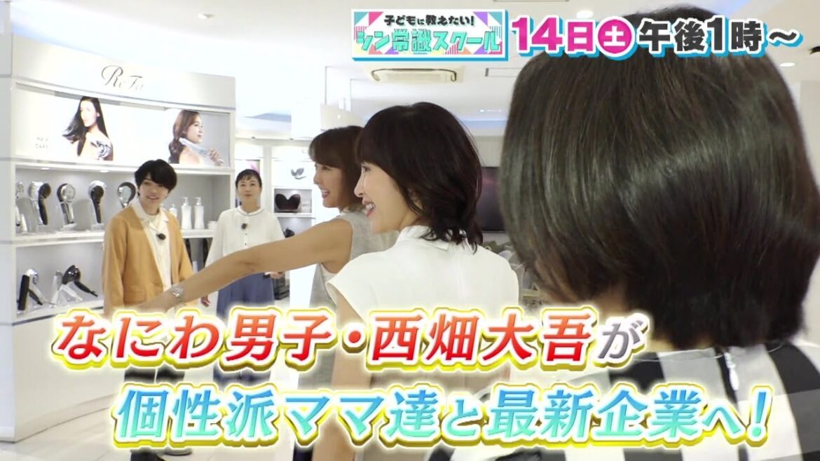 【子どもに教えたい!シン常識スクール】なにわ男子・西畑大吾が個性派ママ達と最新企業へ!(2024/09/14 午後1時放送)