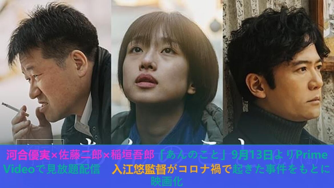 河合優実×佐藤二郎×稲垣吾郎「あんのこと」9月13日よりPrime Videoで見放題配信 入江悠監督がコロナ禍で起きた事件をもとに映画化