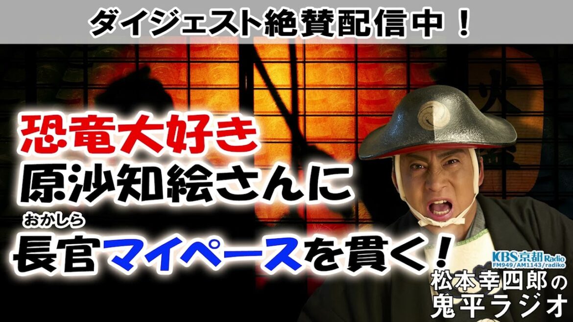 松本幸四郎の鬼平ラジオ ダイジェスト告知② | KBS京都ラジオ