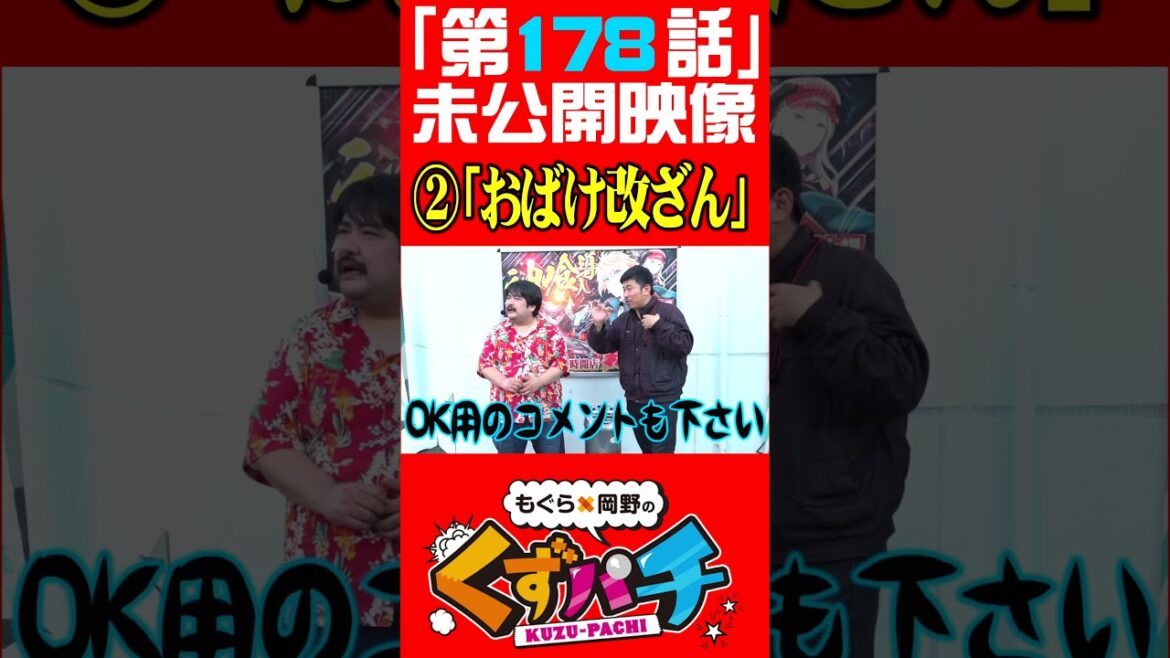 編集の力【くずパチ未公開】 #岡野陽一 #鈴木もぐら #ガーデンチャンネル #shorts